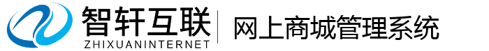 网上商城管理系统